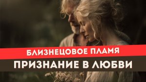 Близнецовое пламя. Стоит ли говорить ему о любви