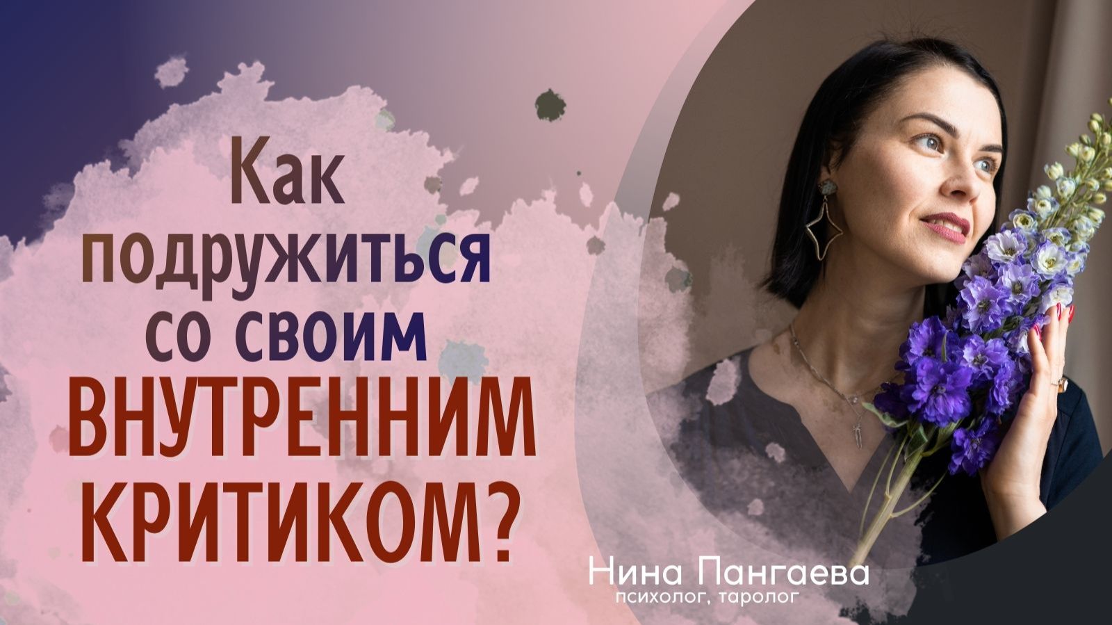 Как подружиться со своим внутренним критиком?
