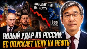 НОВЫЙ УДАР ПО РОССИИ ЕС ОПУСКАЕТ ЦЕНУ НА НЕФТЬ