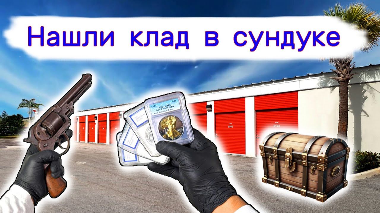 АУКЦИОН КОНТЕЙНЕРОВ В США - Нашли клад в сундуке. Оружие и деньги. Очень повезло. Выпуск 408 смотреть онлайн