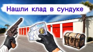 АУКЦИОН КОНТЕЙНЕРОВ В США - Нашли клад в сундуке. Оружие и деньги. Очень повезло. Выпуск 408