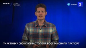 Участнику СВО из Севастополя восстановили паспорт