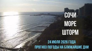 Сочи 24 июля 2026 года, море, шторм, прогноз погоды на ближайшие дни