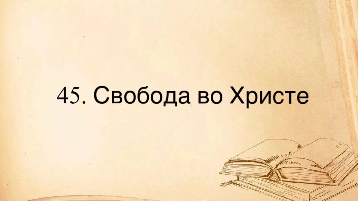 45. Свобода во Христе