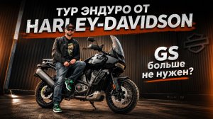 Тест-драйв Harley-Davidson Pan America - город, трасса, бездорожье