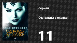 Однажды в сказке 1 сезон 11 серия «Плод ядовитого дерева» (сериал, 2011)