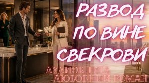 АУДИОКНИГА: РАЗВОД ПО ВИНЕ СВЕКРОВИ СЛУШАТЬ ЛЮБОВНЫЙ РОМАН
