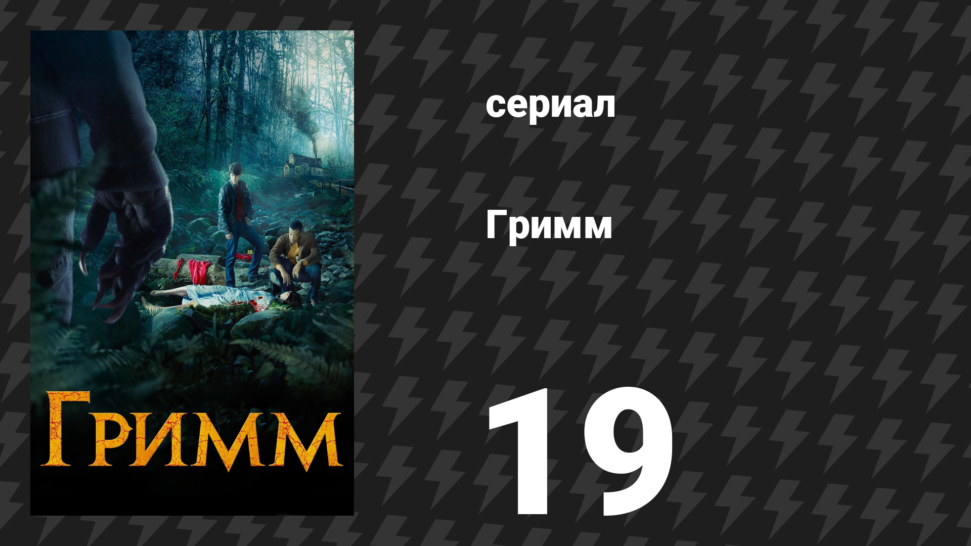 Гримм 1 сезон 19 серия «Предоставьте это бобрам» (сериал, 2011)