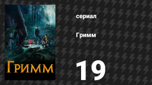 Гримм 1 сезон 19 серия «Предоставьте это бобрам» (сериал, 2011)