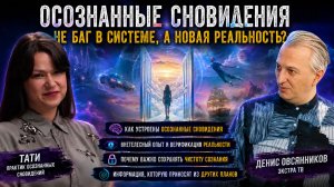 Осознанные сновидения. Баг системы или другая реальность - Большое интервью с Тати часть 1