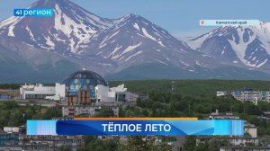 Новости Камчатки за 24 июля 2026 года