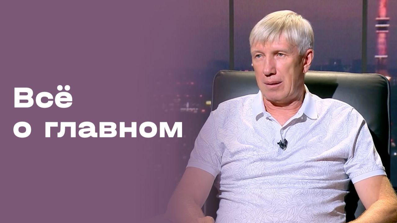 Михаил Белов. Все о главном. Выпуск №225 от 24.07.2026 смотреть онлайн