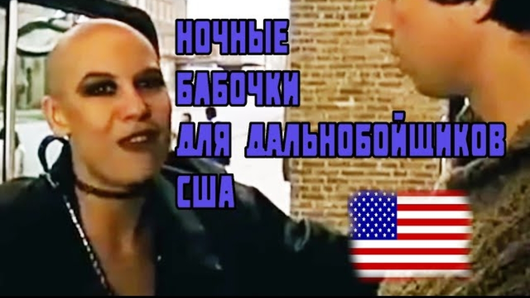 Воспоминания (апрель 2019): как дела с ночными бабочками на трассах для дальнобойщиков США! смотреть онлайн