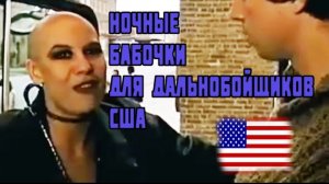 Воспоминания (апрель 2019): как дела с ночными бабочками на трассах для дальнобойщиков США!