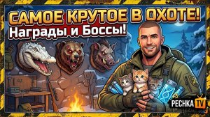 САМЫЕ КРУТЫЕ НАГРАДЫ СОБЫТИЯ! САМЫЕ ЖЕСТКИЕ БОССЫ ОХОТНИЧЬЕГО ИНСТИНКТА В ЛАСТ ДЕЙ | Pechka TV