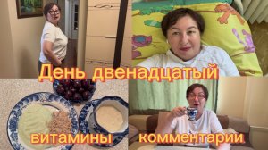 Витамины 🥝🍓 Коллаген🍗🍖 Псиллиум🍃🌱Комментарии ✍️  День 12 ☑️ Серия 16