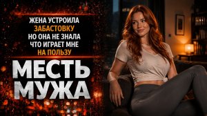 ЖЕНА УСТРОИЛА ЗАБАСТОВКУ НО ОНА НЕ ЗНАЛА ЧТО ИГРАЕТ МНЕ НА ПОЛЬЗУ I МЕСТЬ МУЖА