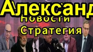 Александр Артамонов о ВПК Европы, отношениях России и Польши, когнитивной гибридной вой