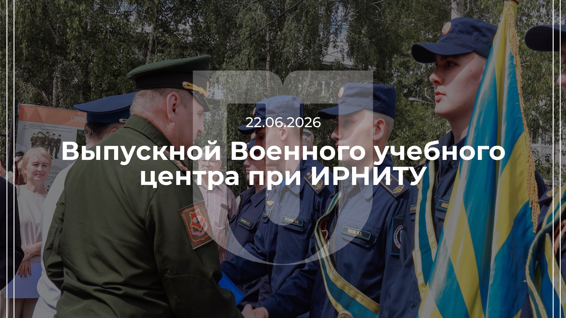 22.07.2026 — Выпускной Военного учебного центра при ИРНИТУ