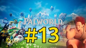 Palworld Прохождение(2026) ч13 - Поиск башни