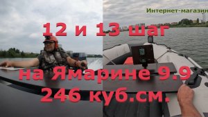 Сравнили два запиленных гребных винта 12 и 13 шага, на Ямарине 9.9 Эндуро