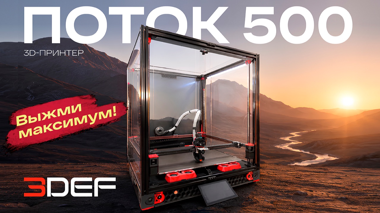 3Def 500 Поток: большой 3D-принтер 500x500 для быстрой FDM-печати