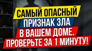 Как убрать зло из дома своими руками Как защитить дом от сглаза навсегда! Как избавиться. Признаки