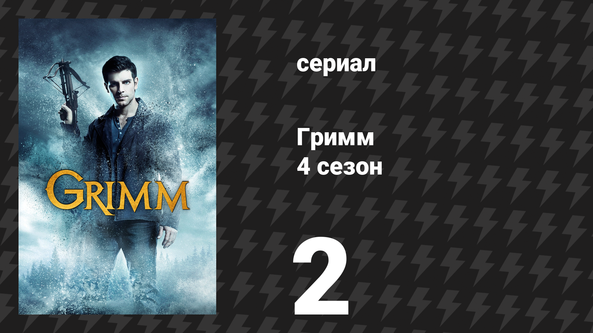 Гримм 4 сезон 2 серия «Спрутоголовый» (сериал, 2014)