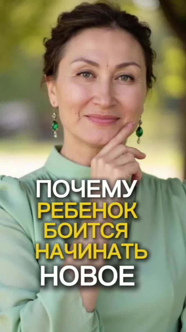 Почему ребенок боится начинать новое?