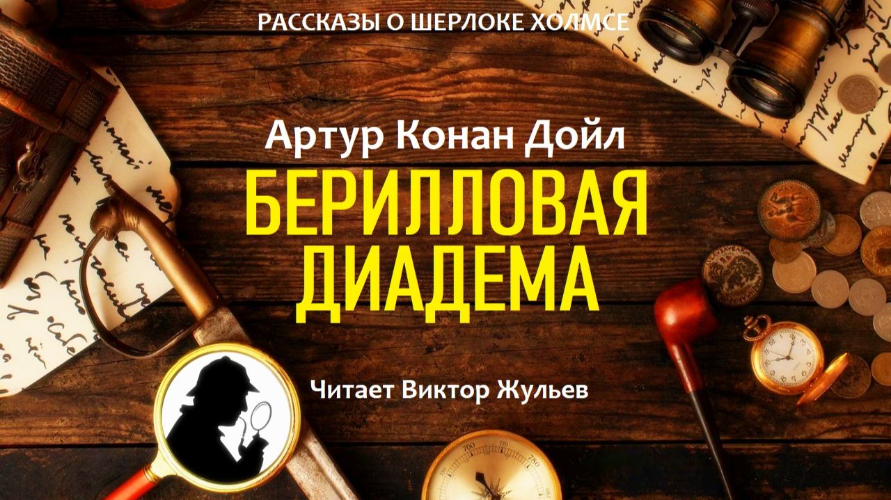 Аудиокнига «БЕРИЛЛОВАЯ ДИАДЕМА». Детектив. Рассказы о Шерлоке Холмсе. Артур Конан Дойл смотреть онлайн