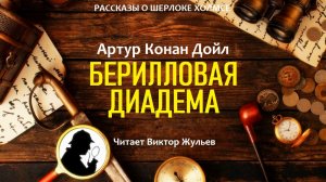 Аудиокнига «БЕРИЛЛОВАЯ ДИАДЕМА». Детектив. Рассказы о Шерлоке Холмсе. Артур Конан Дойл