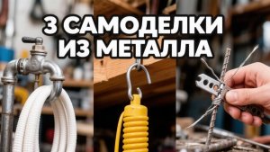 ПОЛЕЗНЫЕ САМОДЕЛКИ своими руками из металла: держатель для шланга и скрутка проволоки.