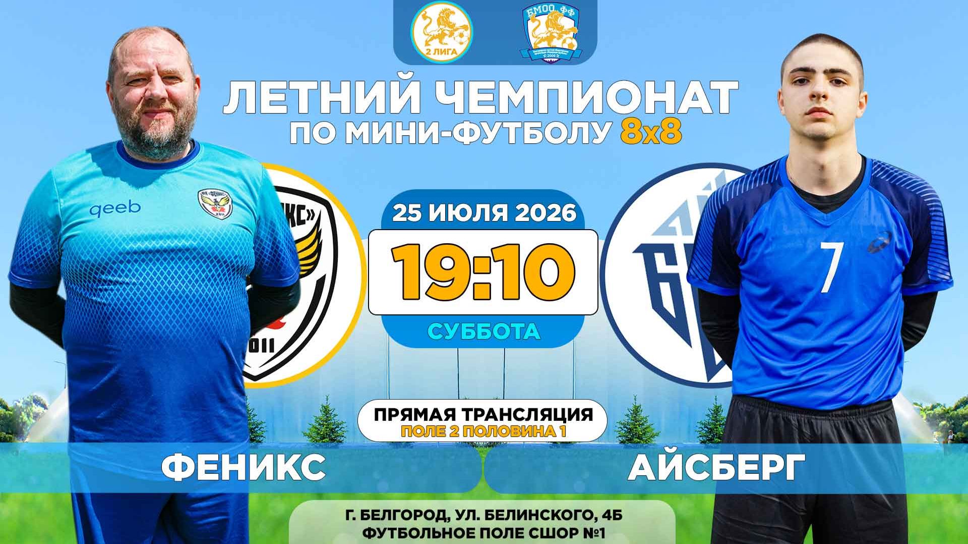 🏆 Летний Чемпионат Белгорода 8x8 / 12 неделя. 25.07.2026. ⚽ 19:10 «Феникс» - «Айсберг», 2 лига смотреть онлайн