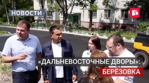 Берёзовка: новый двор с тротуарами, парковками и зонами для детей.24/07/2026