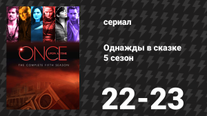 Однажды в сказке 5 сезон 22-23 серии «Только ты» и «Нерассказанная история» (сериал, 2015)