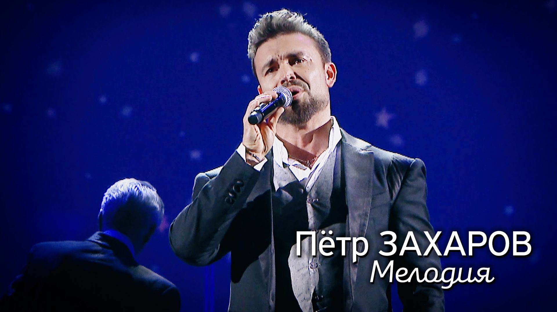 Пётр Захаров - Мелодия