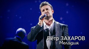 Пётр Захаров - Мелодия