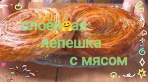 ❗🔥Слоёная лепёшка с мясом 🤗