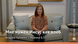 Мне нужен Иисус как хлеб | Иоанна 6:35 | Хлеб Наш Насущный – видео