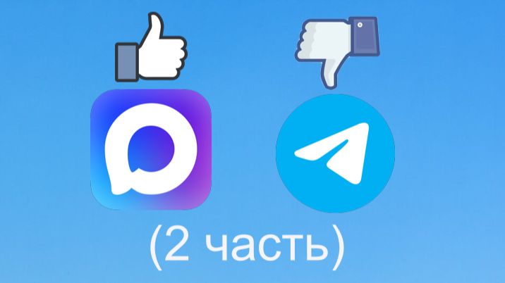 Почему мне нравится MAX чем Телеграмм (2 часть)