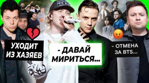 Крид и Дмитриенко помирятся? / Фрейм Теймер уходит из Хазяев? /  Гайдуляна отменяют за BTS