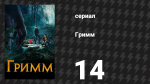 Гримм 1 сезон 14 серия «Пернатый змей» (сериал, 2011)