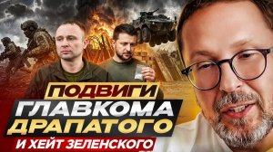 Шарий. Подвиги Главкома Драпатого и хейт Зеленского
