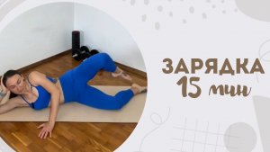 Зарядка 15 мин 24.07