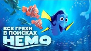 [Далбек] - Все грехи и ляпы мультфильма «В поисках Немо»