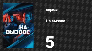 На вызове 5 серия «Не твой спаситель» (сериал, 2025)