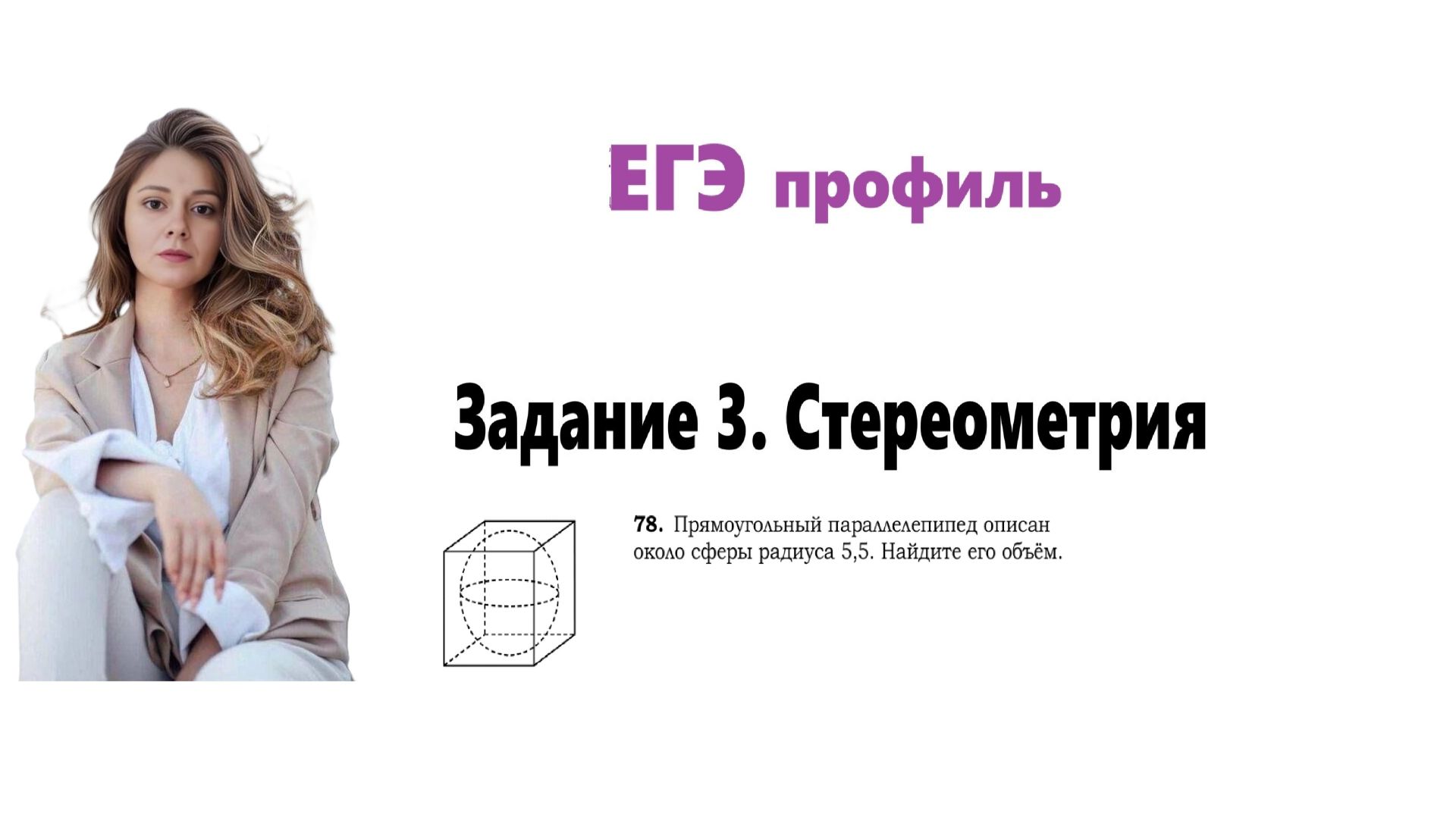 ЕГЭ профиль 2026. Задание 3. Урок 76. Стереометрия. смотреть онлайн
