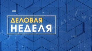 Деловая неделя. Эфир: 24-07-2026
