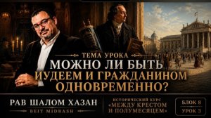 УРОК 3: МОЖНО ЛИ БЫТЬ ИУДЕЕМ И ГРАЖДАНИНОМ ОДНОВРЕМЕННО?