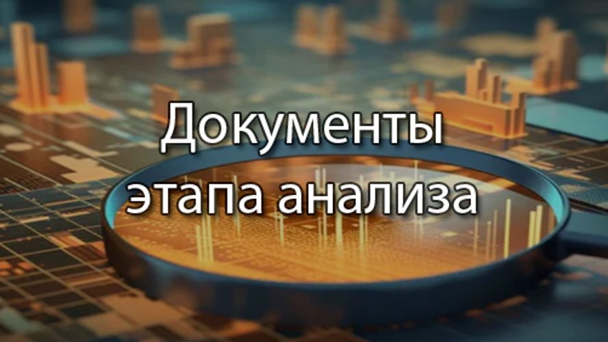 Документы этапа анализа | ERP системы, КИС, стрим, #кис #erp #corpinfosys #stepanovd смотреть онлайн